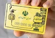 زمان واریز اعتبار مرحله دوم کالابرگ دهک‌های یکم تا سوم