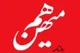 روزنامه و سایت هم میهن توقیف شد