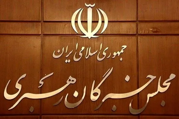 بیانیه مجلس خبرگان بیانیه مجلس خبرگان