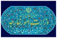 بیانیه وزارت امور خارجه درخصوص نقض فاحش آتش‌بس توسط آمریکا