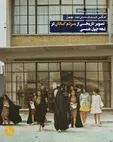 مردم آبادان در دهه چهل شمسی