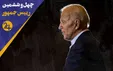 از زندگی و سابقه جو بایدن چه می‌دانید؟ (فیلم)