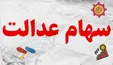پشیمانی شدید سهامداران از فروش سهام عدالت