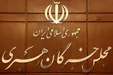بیانیه مجلس خبرگان رهبری: تاکید بر محاکمه بدون اغماض تروریست‌های آشوب طلب