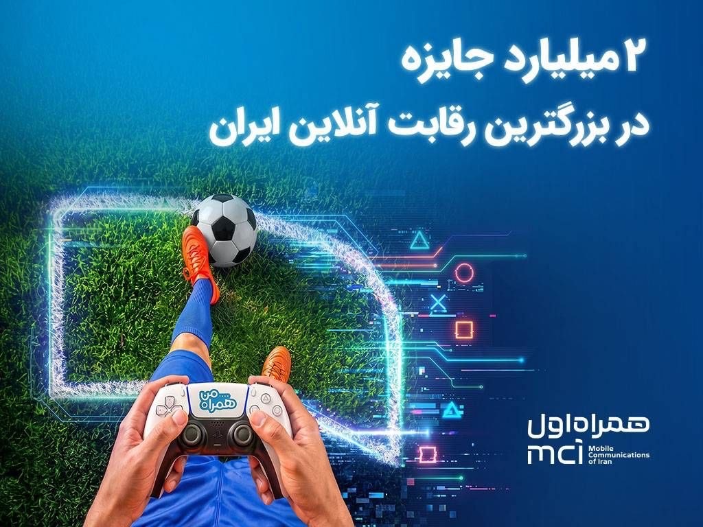۲ میلیارد تومان جایزه در بزرگترین رقابت گیم ایران ۲ میلیارد تومان جایزه در بزرگترین رقابت گیم ایران