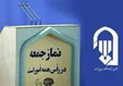 درخواست‌های زودهنگام از رئیس جمهور آینده از تریبون‌های نماز جمعه