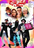 بهاره رهنما و اکبر عبدی روی پوستر یک فیلم کمدی +عکس