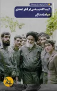 آیت الله مدنی و اعضای سپاه پاسداران