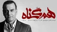 آهنگ جدید علیرضا قربانی  به نام هم گناه + دانلود و متن