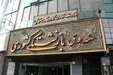 خبر مهم صندوق بازنشستگی درباره افزایش ۹۰ درصدی حقوق