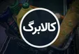 سرنوشت مبهم مرحله جدید کالابرگ