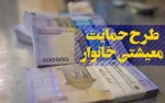 اعلام زمان واریز یارانه معیشتی جاماندگان