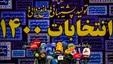 آخرین اخبار سومین روز ثبت نام داوطلبان انتخابات ریاست جمهوری ۱۴۰۰