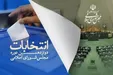 آخرین نتایج انتخابات تهران تاکنون/ کدام کاندیدا‌ها در دور دوم رقابت می‌کنند؟