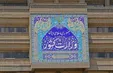 شهادت ۱۰ نیروی مرزبانی در شهرستان تفتان