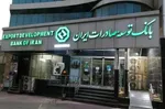 بانک توسعه صادرات ایران؛ محرک تاب‌آوری و رشد اقتصادی صادرات‌محور