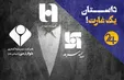 بیمه سرمد، شرکت خوارزمی و بانک صادرات متهمان قرارداد ملک کالج/ سازمان بازرسی کل کشور به دنبال مدیران متخلف (فیلم)