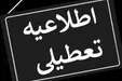 استان سمنان هم فردا تعطیل شد
