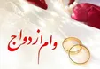 سقف وام ازدواج در لایحه بودجه ۱۴۰۰