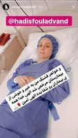 حدیث فولادوند در بیمارستان بستری شد + عکس