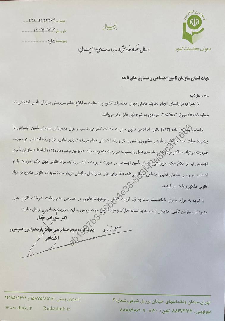 نامه دیوان محاسبات کشور درباره تغییرات در مدیریت سازمان تامین اجتماعی نامه دیوان محاسبات کشور درباره تغییرات در مدیریت سازمان تامین اجتماعی