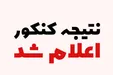 معترضان به نتایج کنکور در زمان مقرر انتخاب رشته کنند/ آغاز انتخاب رشته کنکور از فردا