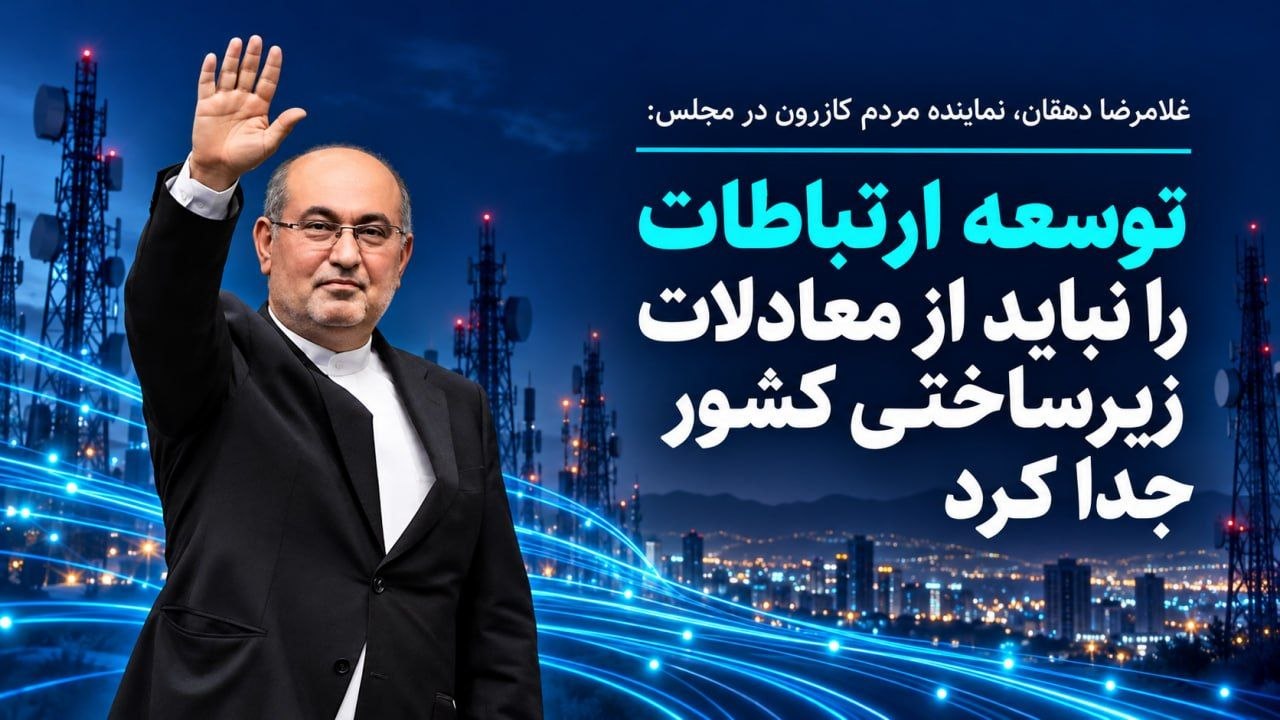 توسعه ارتباطات را نباید از معادلات زیرساختی کشور جدا کرد توسعه ارتباطات را نباید از معادلات زیرساختی کشور جدا کرد