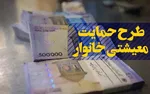 اعلام زمان مراجعه متقاضیان یارانه معیشتی نگیر