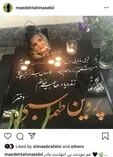 مائده طهماسبی داغدار مادرش شد + عکس