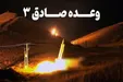اطلاعیه شماره ۶ وعده صادق ۳؛ عملیات‌های کوبنده‌تر تا نابودی کامل اسرائیل ادامه خواهد یافت