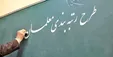 لایحه رتبه بندی معلمان به اجرا نرسید