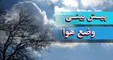 پیش‌بینی وضعیت هوا طی پنج روز آینده