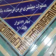 املای غلط بر کاشی کاری مسجد + عکس