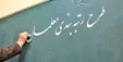 آخرین جزئیات از رتبه بندی معلمان +فیلم