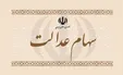 ارزش سهام عدالت به ۱۳میلیون تومان رسید