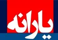 اگر یارانه شما واریز نشده این مطلب را حتما بخوانید