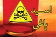 اسیدپاشی بر صورت همسر سابق و دختر سه ساله!