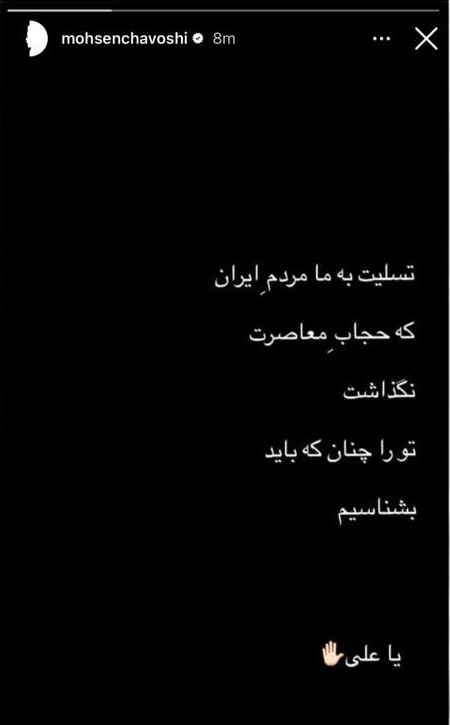 استوری محسن چاوشی برای تشییع رهبر شهید استوری محسن چاوشی برای تشییع رهبر شهید