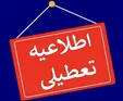 وضعیت فعالیت مدارس و ادارات آذربایجان‌غربی برای فردا پنجشنبه
