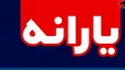 زمان واریز یارانه ۱۲۰ هزار تومانی اعلام شد +فیلم