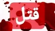 قتل مرد ۳۹ ساله به خاطر هندوانه / در لاهیجان رخ داد