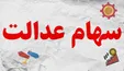 مشمولان سهام عدالت چقدر سود گرفتند؟
