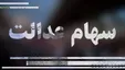 زمان واریز سود سهام عدالت اعلام شد
