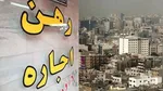 هیچ شکایتی از مستأجران برای عدم پرداخت اجاره اسفند ثبت نشد| اقدام خودجوش مالکان در شرایط جنگی