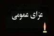فردا در لنگرود عزای عمومی اعلام شد