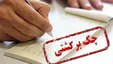 کدام محدودیت‌ها برای چک‌های برگشتی تعلیق شد؟