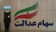 رشد ارزش سهام عدالت در روز صعود بورس