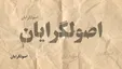 انتقادات جنجالی روحانیِ اصولگرا: به من می‌گویند الان وقت خوردن است، خودت را محروم نکن