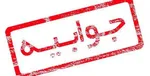 پاسخ روابط عمومی «بیمه معلم» به گزارش رویداد ۲۴ درباره یک واگذاری بدون مزایده