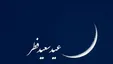 مراجعی که دوشنبه را عید فطر اعلام کرده‌اند
